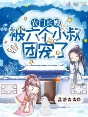 農門裳嫂:被六個反派小叔團寵了