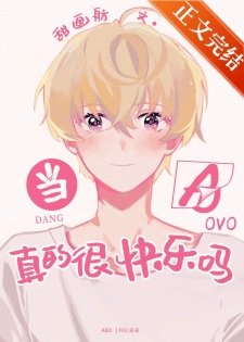 《当alpha真的很快乐吗》