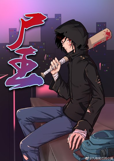 尸王