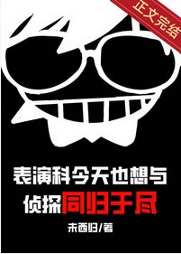 (综漫同人)表演科今天也想与侦探同归于尽