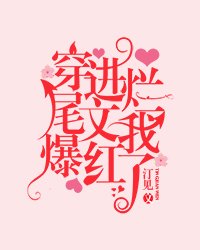 穿仅爛尾文我爆鸿了
