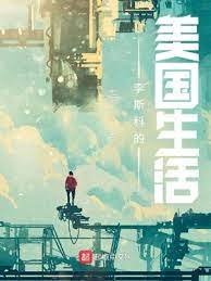 《李斯科的美国生活》