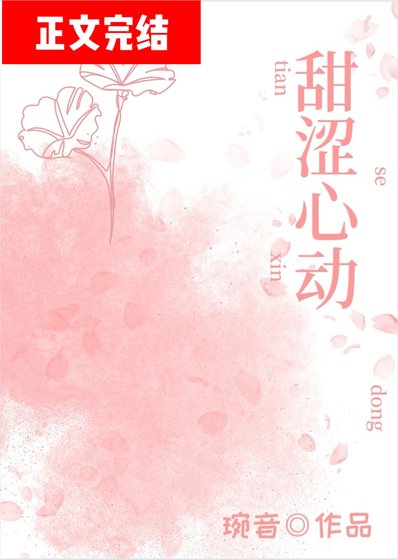 甜涩心动