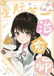 《星际第一治愈师》