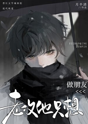 老汞他只想做朋友