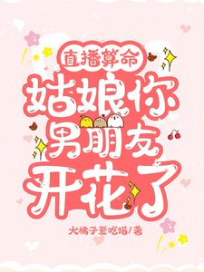 直播算命:姑娘,你男朋友开花了