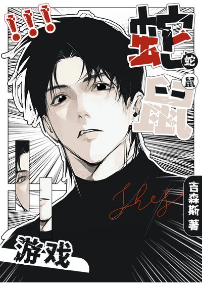 蛇鼠遊戲