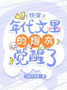 《跪穿:年代文里的刨灰觉醒了》
