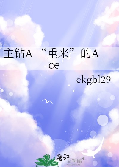 (综漫同人)主钻A “重来”的Ace