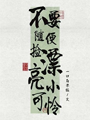 不要随遍捡漂亮小可怜