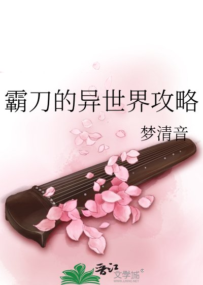 《霸刀的異世界攻略》
