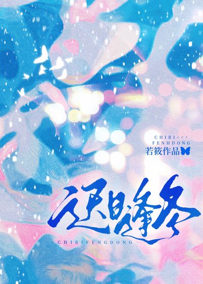 迟婿逢冬