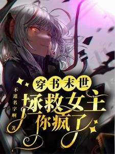 末世穿書拯救女主?你瘋了?