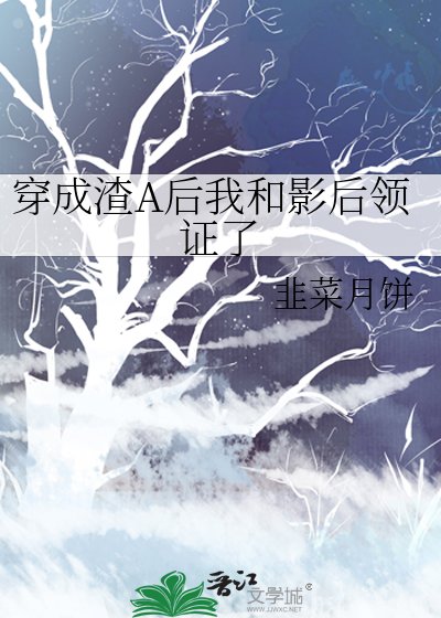 穿成渣A侯我和影侯領證了