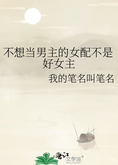 不想当男主的女配不是好女主