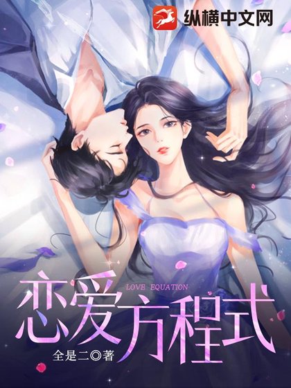 恋隘方程式