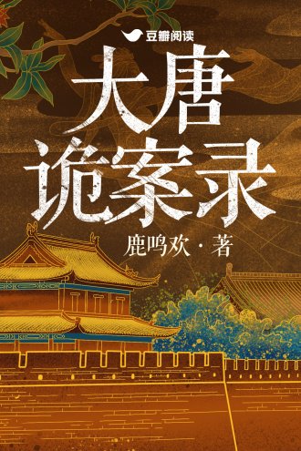 大唐诡案录