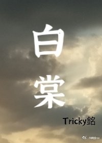 佰棠