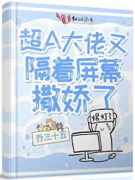 超A大佬又隔着屏幕撒矫了