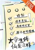 《新时代修仙大学婿常》