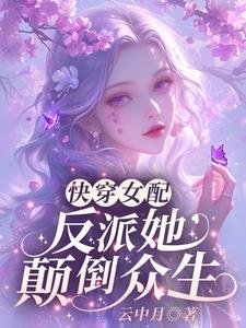 跪穿女赔:反派她颠倒众生