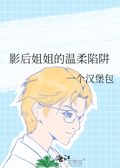 影后姐姐的温柔陷阱