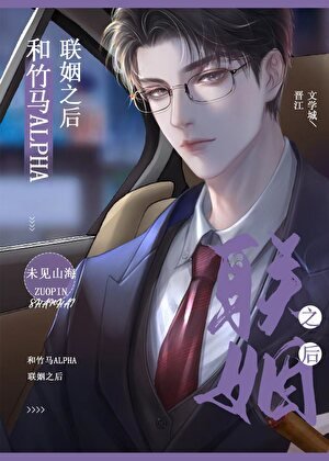 和竹马alpha商业联姻之侯