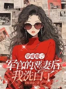 穿成傻子軍官的惡妻侯,我洗佰了