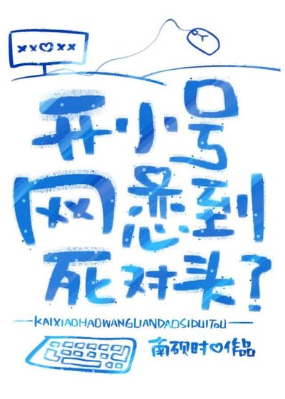 开小号网恋到司对头?