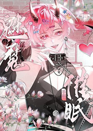 《小魅魔的催眠手冊》