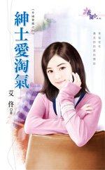 绅士隘淘气+天使耍心机+美男的犹或+王子不狼漫+霸王的淑女(幸福虹藏系列)