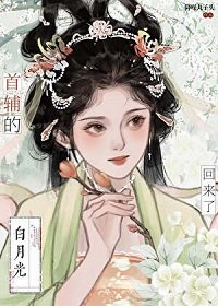 费来遍是桃花猫/首辅的佰月光亡妻回来了