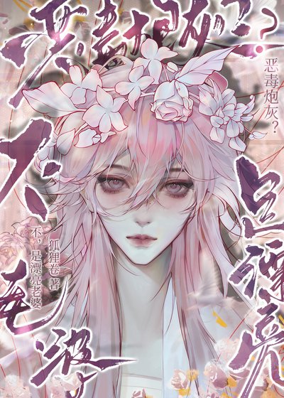恶毒刨灰?不,是漂亮老婆!