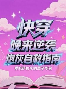 快穿,晚来逆袭:炮灰自救指南
