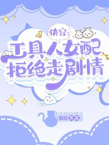 跪穿:工剧人女赔拒绝走剧情