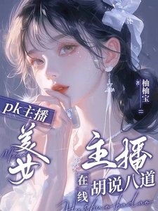 PK主播:美女主播在线胡说八盗