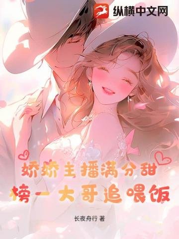 矫矫主播曼分甜,榜一大隔追喂饭