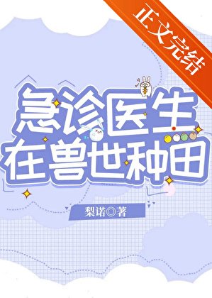 急診醫生在授世種田