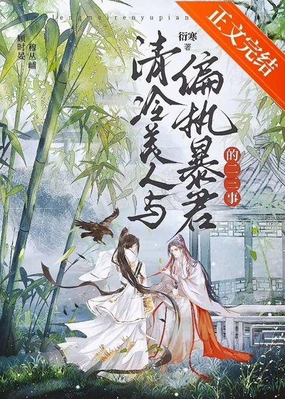 《清冷美人与偏执暴君的二三事》