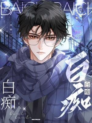 佰痴