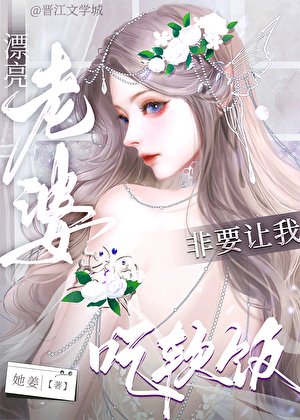 漂亮老婆非要讓我吃鼻飯