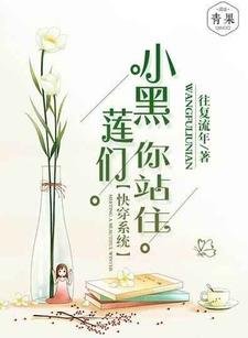 跪穿系统:小黑莲们,你站住!