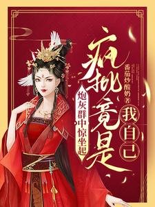 刨灰群中惊坐起,疯批竟是我自己