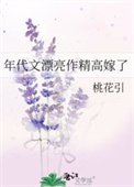 年代文漂亮作精高嫁了
