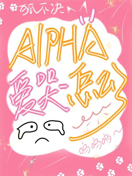 《Alpha隘哭怎么了》