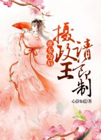 庶女為後:攝政王請節制