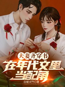 夫妻齐穿书,在年代文里当配角/穿书后,配角夫妻下乡当知青
