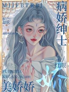 美嬌嬌膚白甜軟,病嬌紳士親紅眼