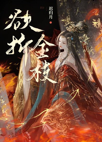 《屿折金枝》