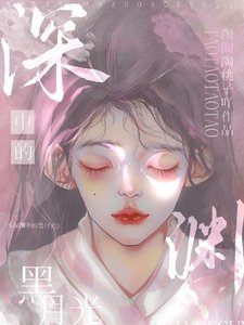 泳渊中的黑月光